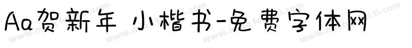 Aa贺新年 小楷书字体转换